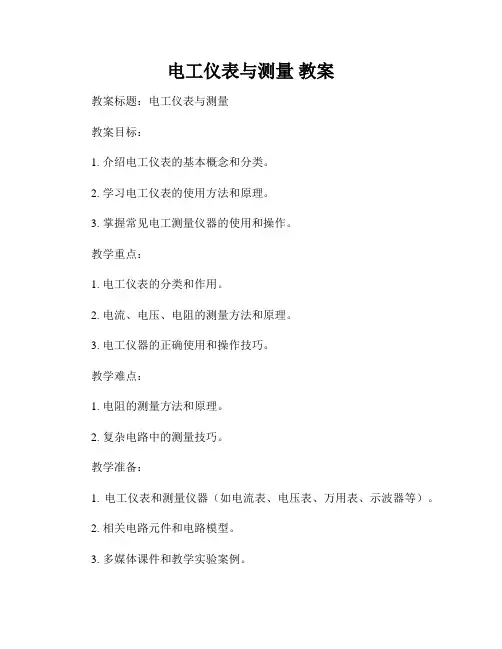 电工仪表与测量 教案