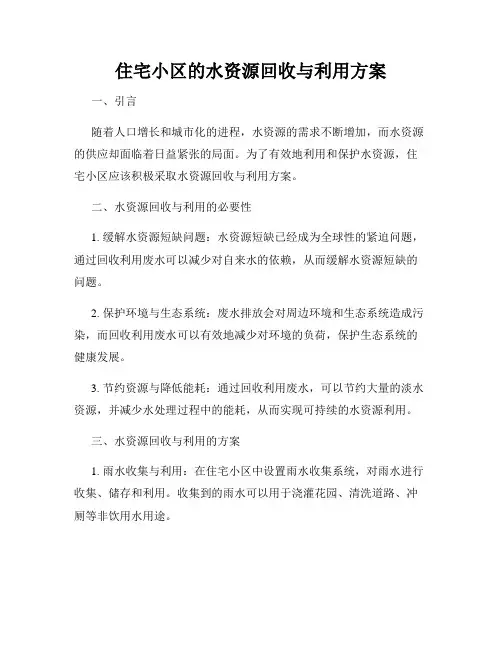 住宅小区的水资源回收与利用方案