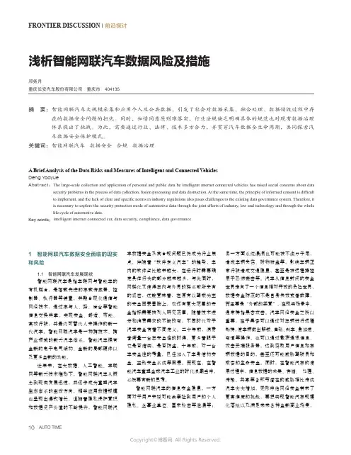 浅析智能网联汽车数据风险及措施