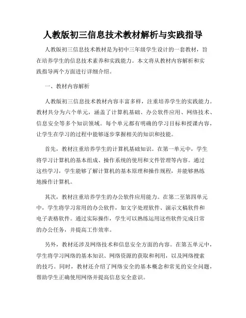 人教版初三信息技术教材解析与实践指导