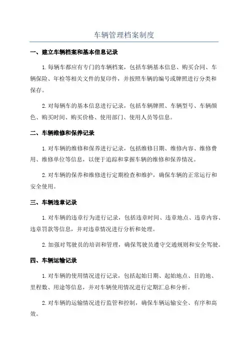 车辆管理档案制度