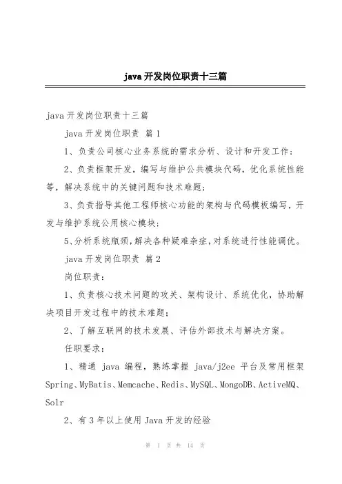 java开发岗位职责十三篇