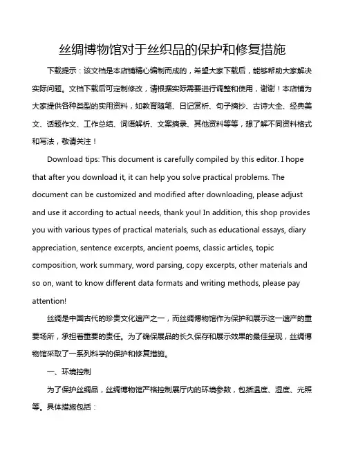 丝绸博物馆对于丝织品的保护和修复措施