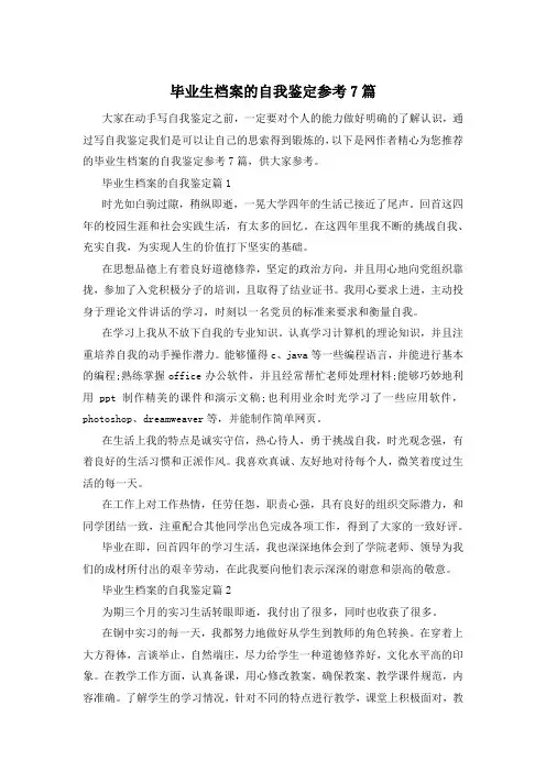 毕业生档案的自我鉴定参考7篇