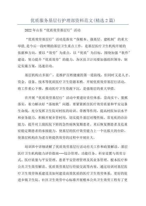优质服务基层行护理部资料范文(精选2篇)