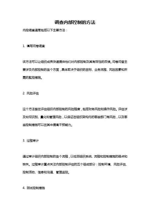 调查内部控制的方法
