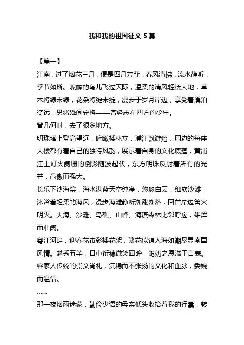 我和我的祖国征文5篇