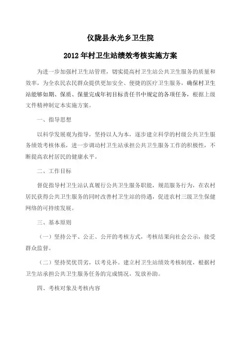 2012村卫生室绩效考核方案 2