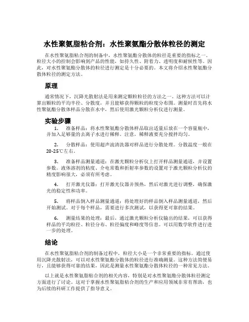 水性聚氨脂粘合剂：水性聚氨酯分散体粒径的测定