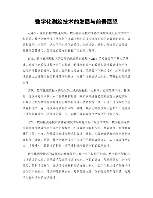 数字化测绘技术的发展与前景展望