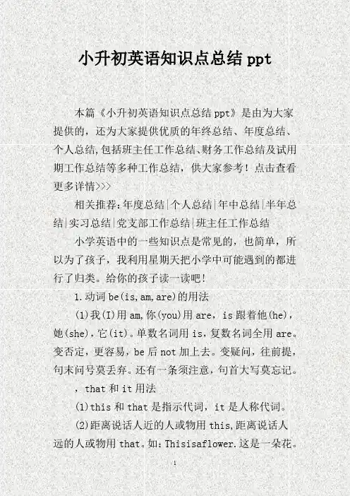 小升初英语知识点总结ppt(DOC)