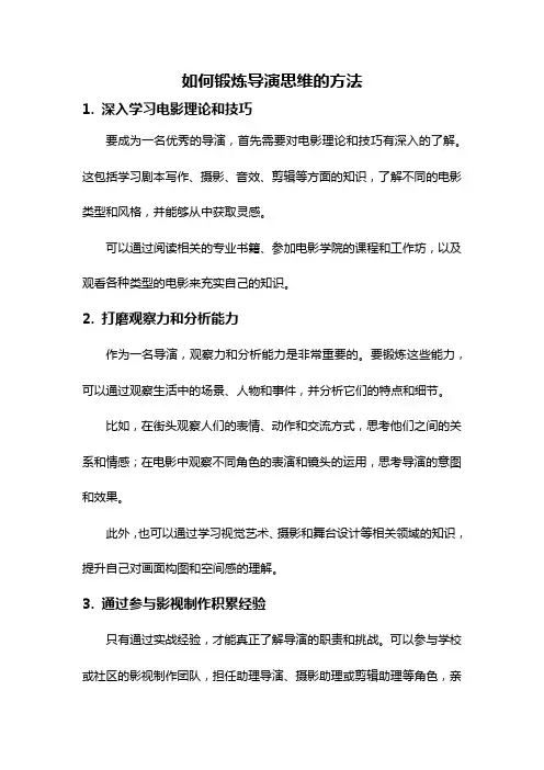 如何锻炼导演思维的方法