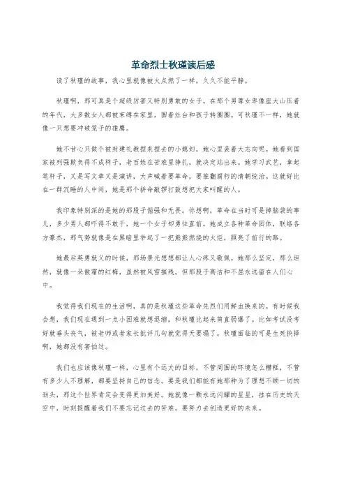 革命烈士秋瑾读后感
