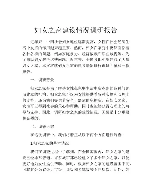 妇女之家建设情况调研报告