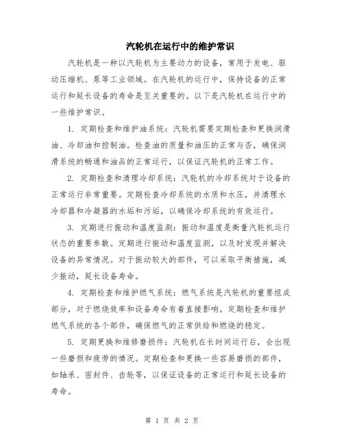 汽轮机在运行中的维护常识
