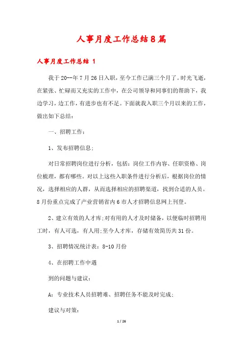 人事月度工作总结8篇