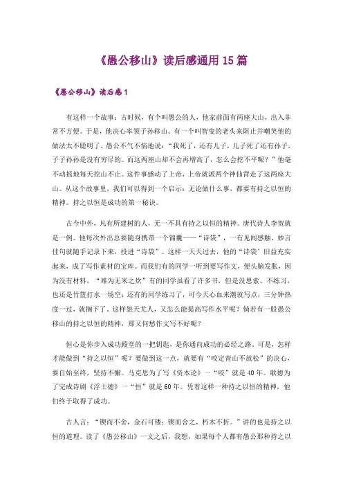 《愚公移山》读后感通用15篇