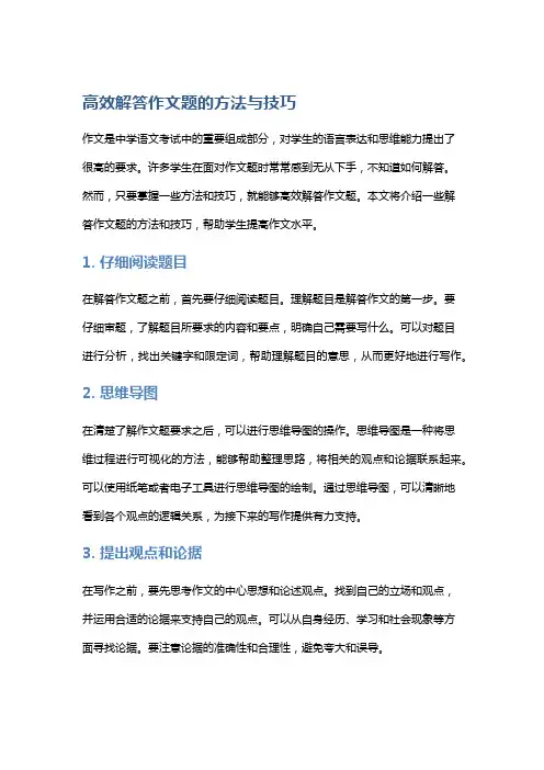 高效解答作文题的方法与技巧