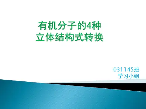有机化学立体结构式转换