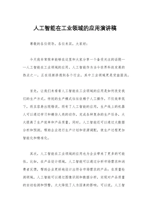 人工智能在工业领域的应用演讲稿