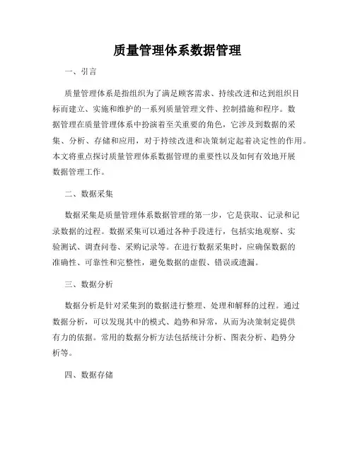质量管理体系数据管理