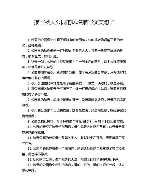 描写秋天公园的环境描写优美句子