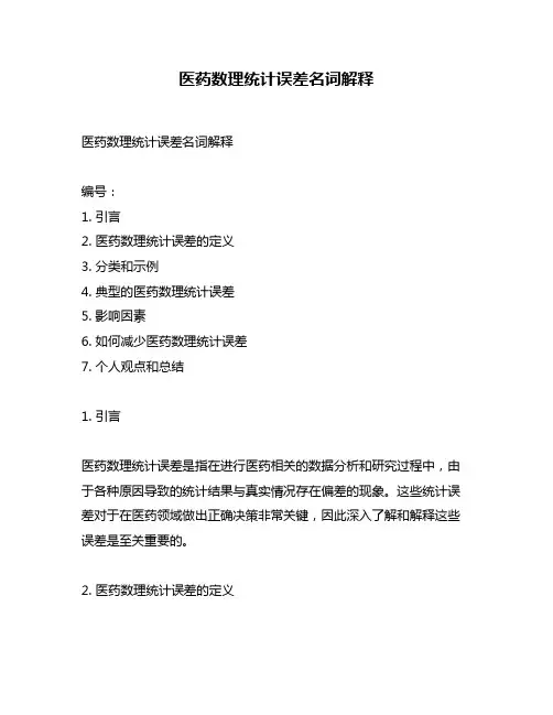 医药数理统计误差名词解释