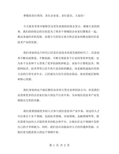 领导招商会发言稿范文