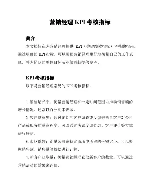 营销经理KPI考核指标