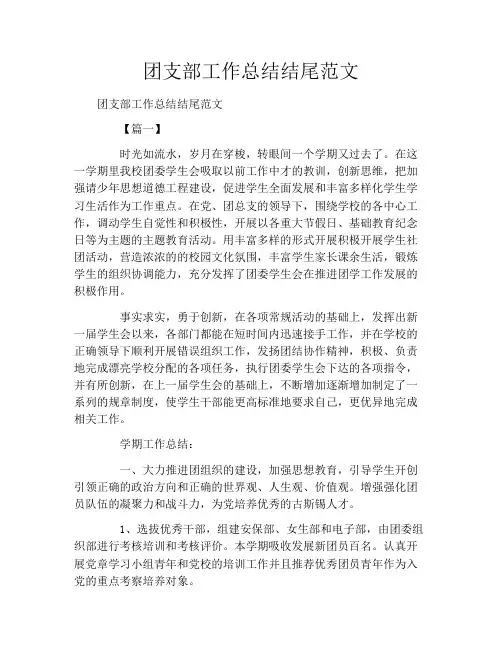 团支部工作总结结尾范文
