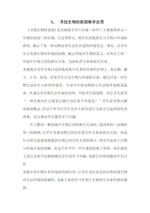 1.寻找生物的家园反思林明