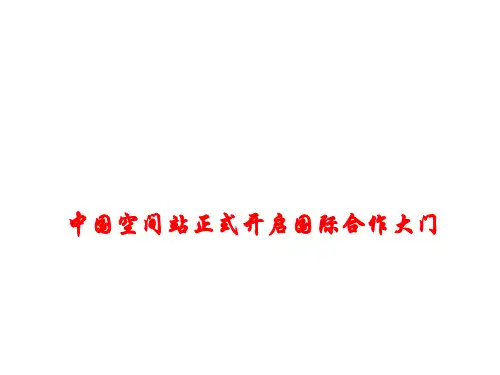 高考政治热点课件中国空间站正式开启国际合作大门 (共12张PPT)