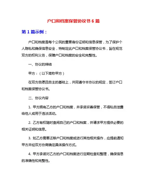 户口和档案保管协议书6篇