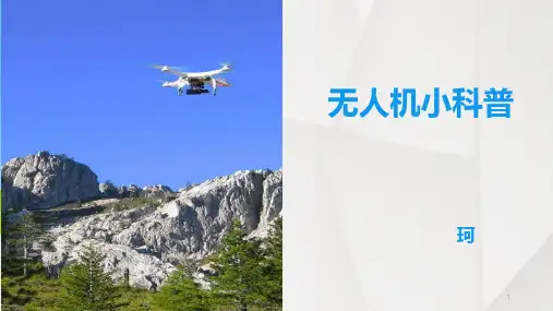 无人机小科普PPT课件