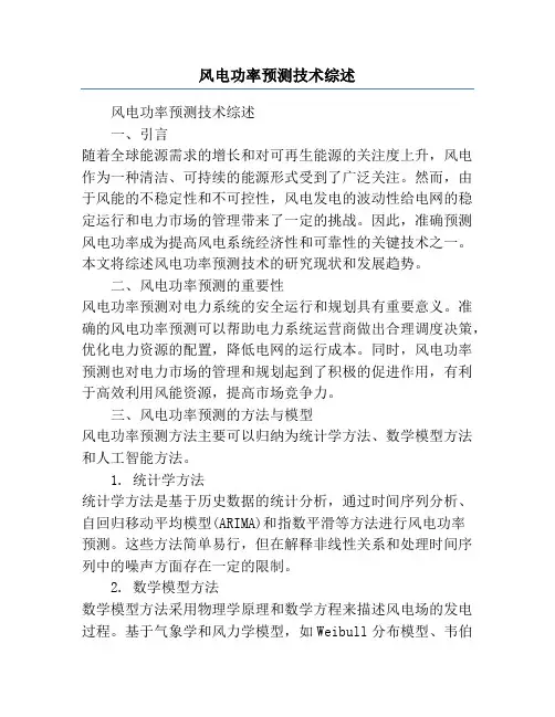 风电功率预测技术综述