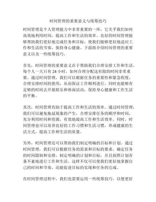 时间管理的重要意义与统筹技巧