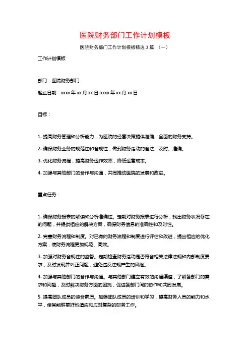 医院财务部门工作计划模板3篇