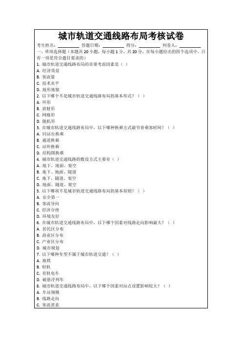 城市轨道交通线路布局考核试卷