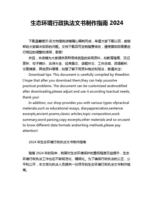 生态环境行政执法文书制作指南 2024