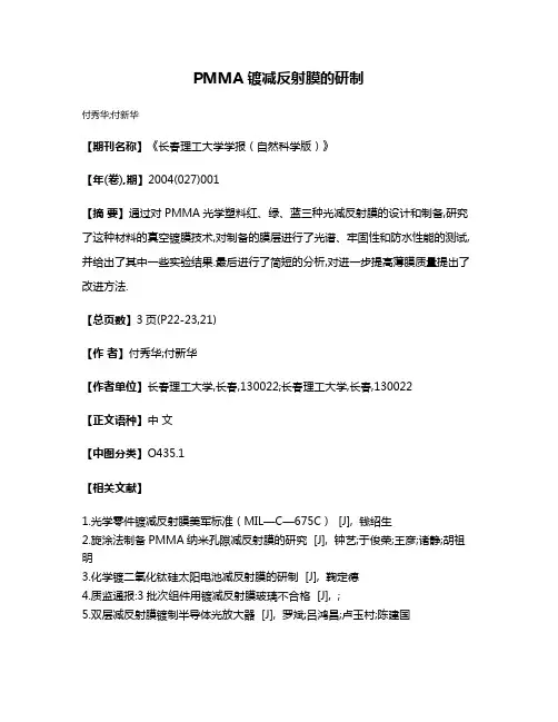 PMMA镀减反射膜的研制