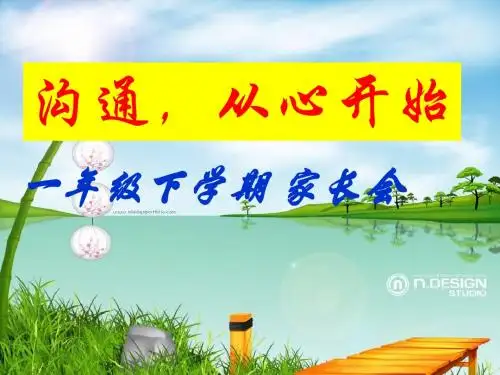 一年级下册家长会数学老师发言稿PPT
