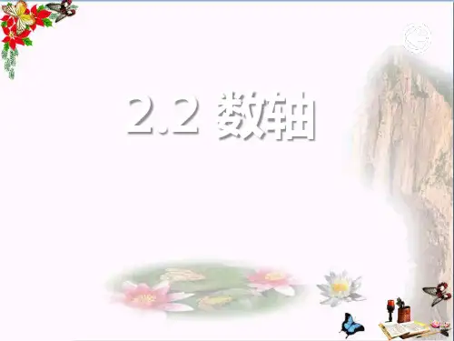 数轴 PPT优秀课件