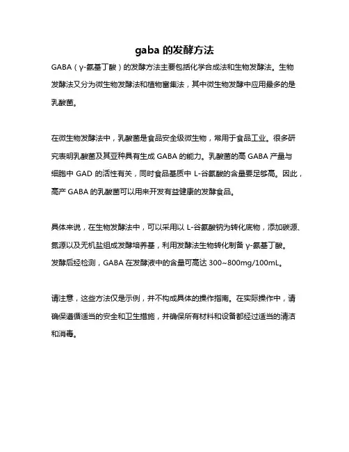 gaba的发酵方法