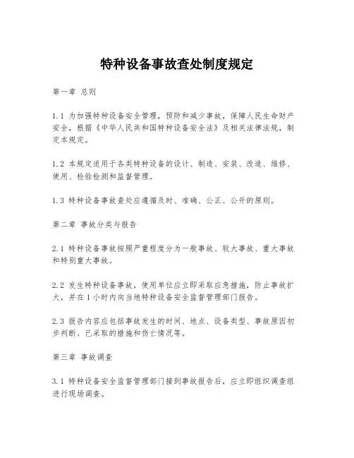 特种设备事故查处制度规定