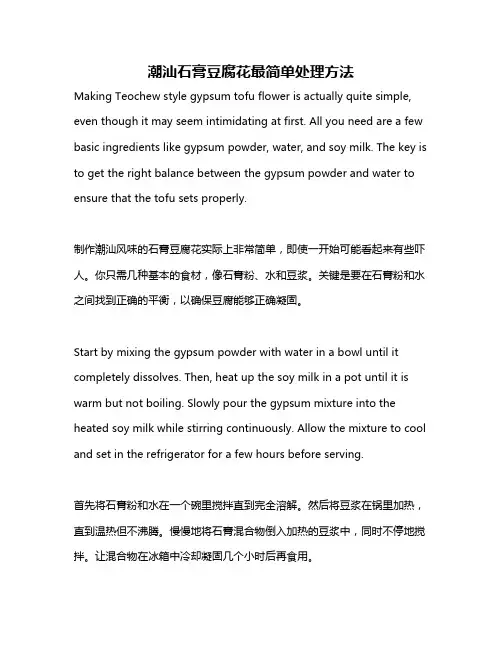 潮汕石膏豆腐花最简单处理方法
