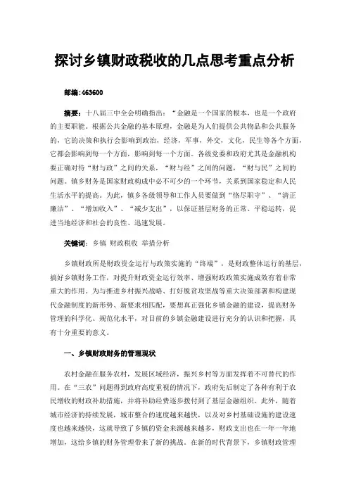 探讨乡镇财政税收的几点思考重点分析