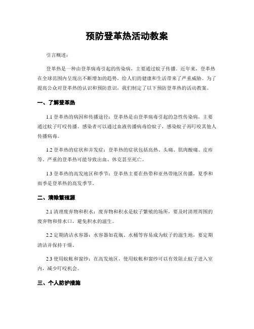 预防登革热活动教案