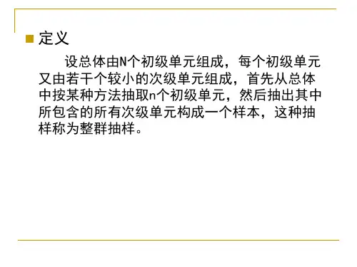 整群抽样