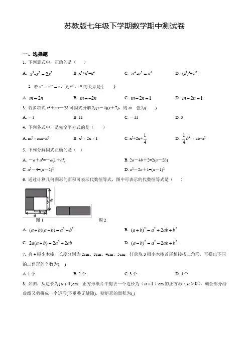 【苏教版】七年级下学期数学《期中考试试题》含答案