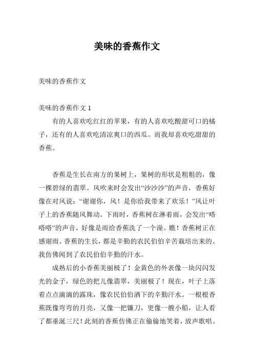 美味的香蕉作文